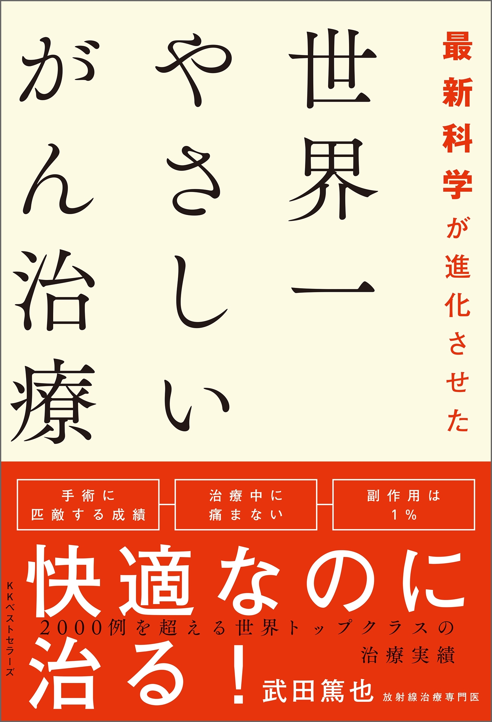 最新科学が進化させた　世界一やさしいがん治療