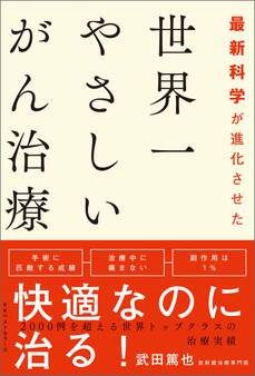最新科学が進化させた 世界一やさしいがん治療