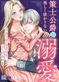 策士公爵の美しく抜かりない溺愛~不遇令嬢は初恋初夜で甘く囲われる(1)