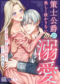 策士公爵の美しく抜かりない溺愛~不遇令嬢は初恋初夜で甘く囲われる(1)