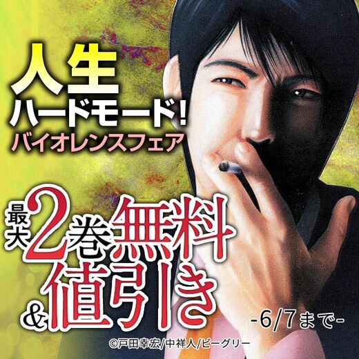 人生ハードモード バイオレンスフェア 最大2巻無料 値引き 無料マンガキャンペーン Amebaマンガ 旧 読書のお時間です 人生ハードモード バイオレンスフェア 最大2巻無料 値引き 無料マンガキャンペーン Amebaマンガ 旧 読書のお時間です