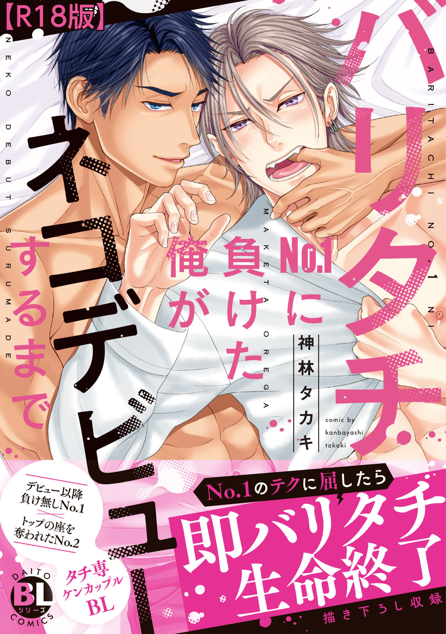 バリタチNo.1に負けた俺がネコデビューするまで【R18単行本版】1