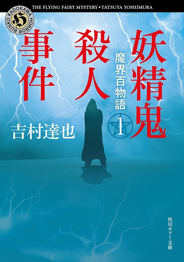 魔界百物語１　妖精鬼殺人事件