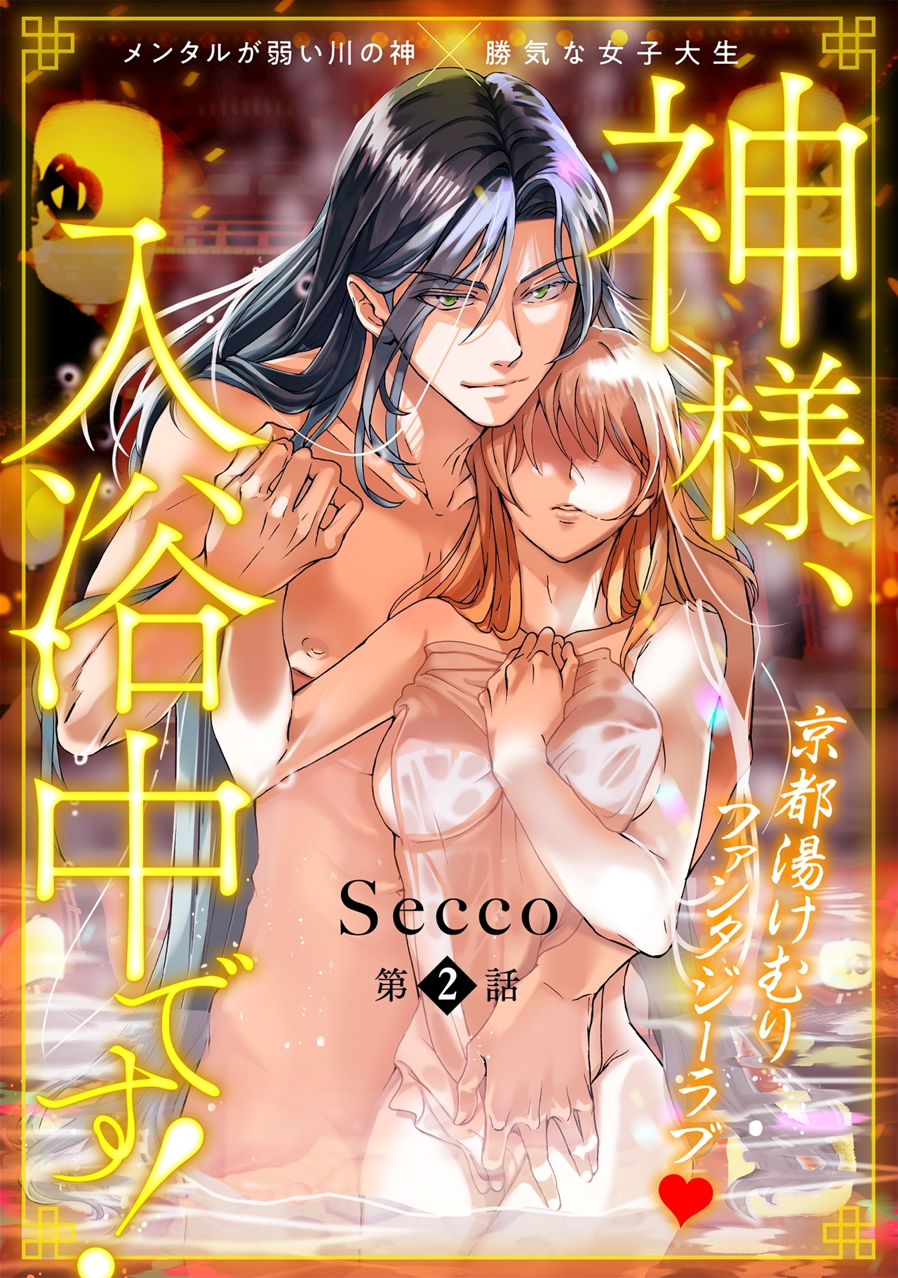 【期間限定　無料お試し版　閲覧期限2026年10月7日】神様、入浴中です！(2)