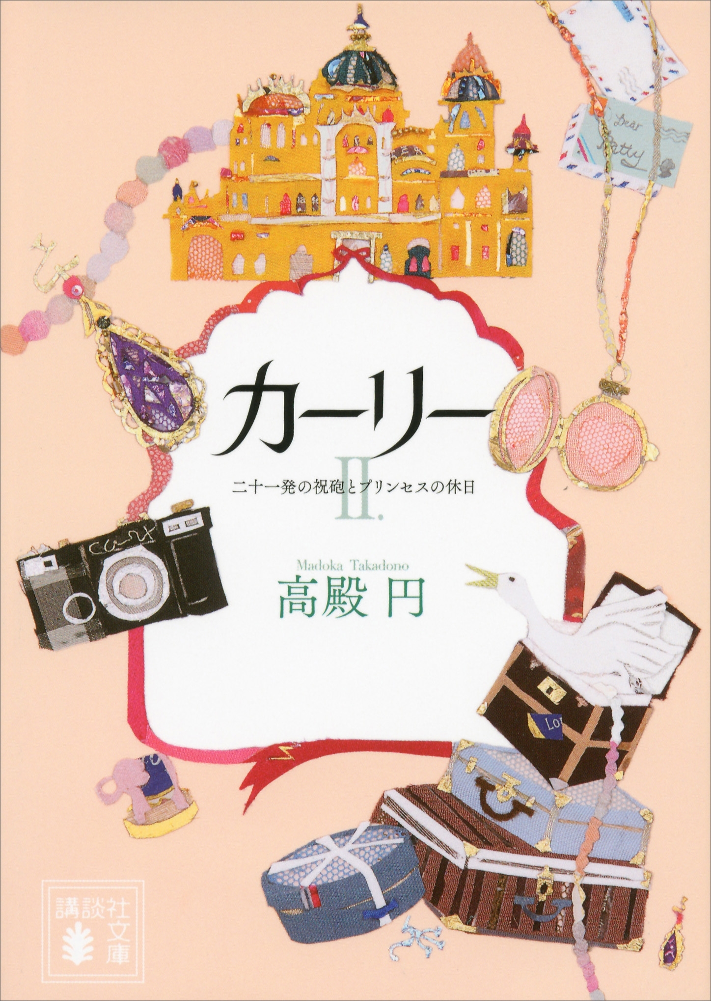 カーリー　〈２．二十一発の祝砲とプリンセスの休日〉