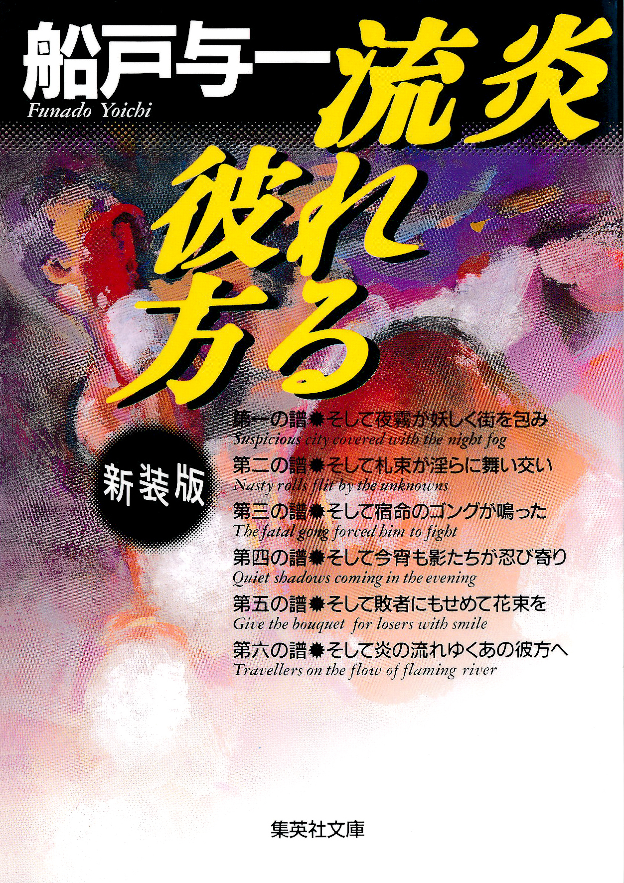 炎　流れる彼方