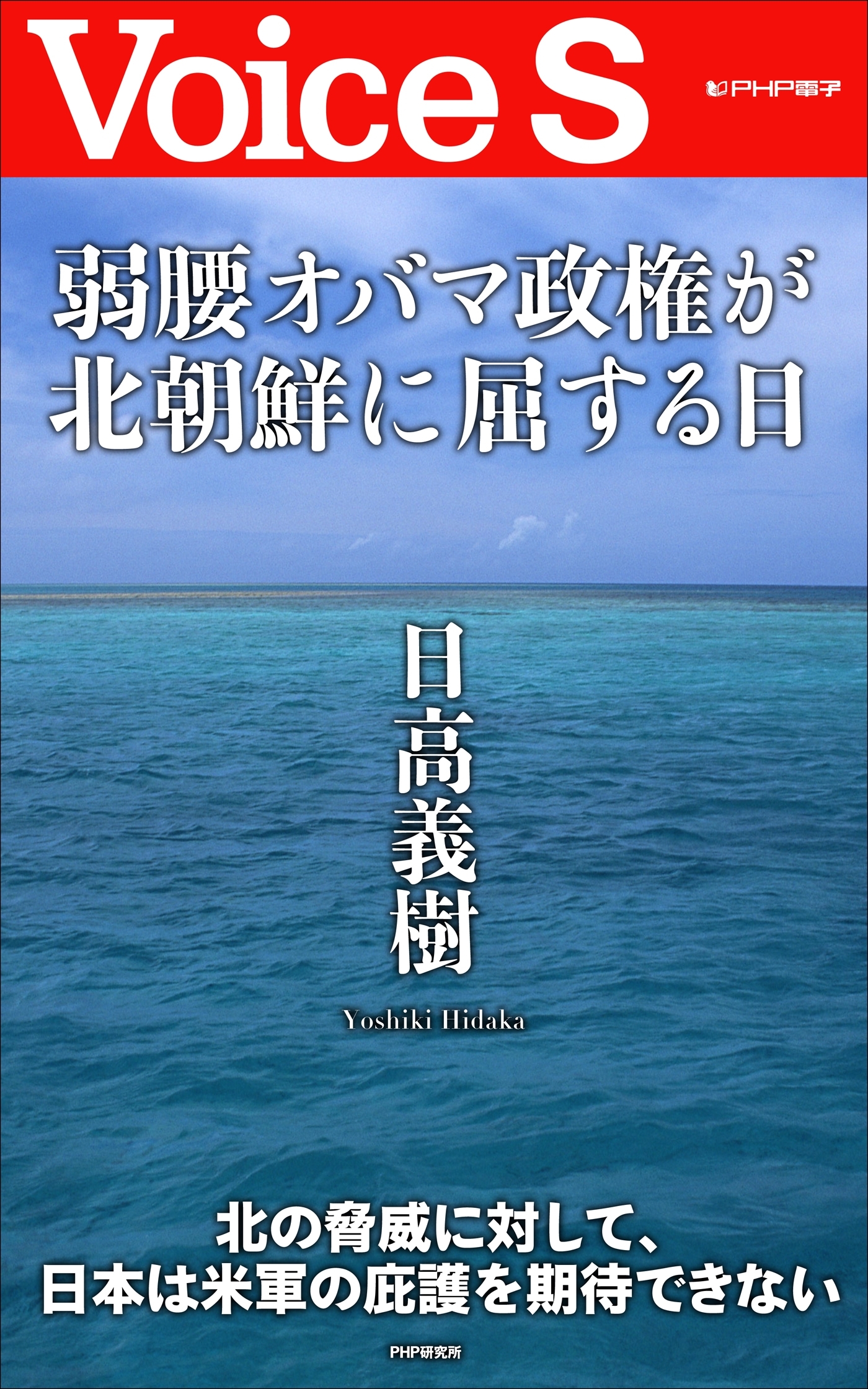 弱腰オバマ政権が北朝鮮に屈する日 【Voice S】