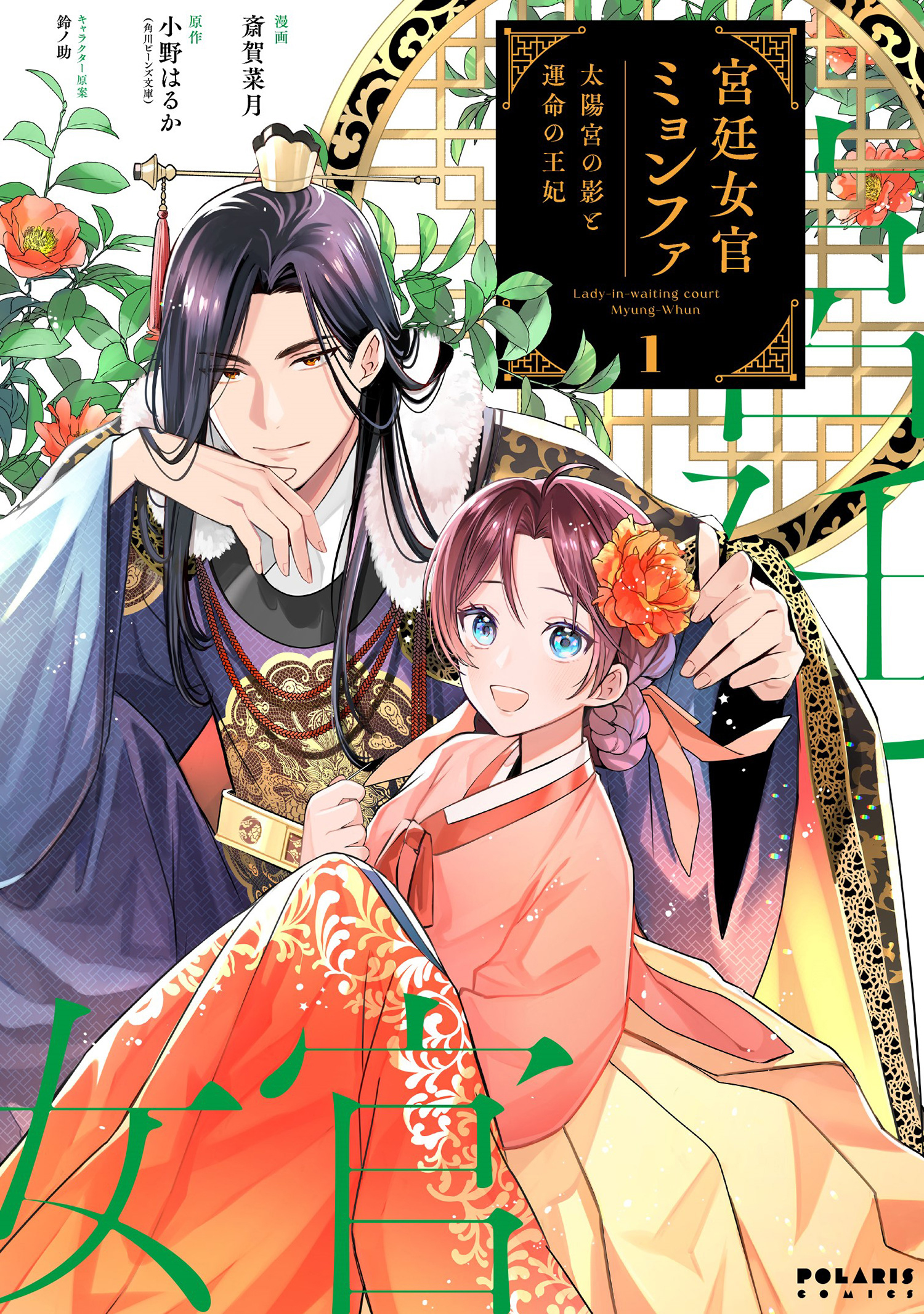 【期間限定　無料お試し版　閲覧期限2026年7月28日】宮廷女官ミョンファ　太陽宮の影と運命の王妃（１）