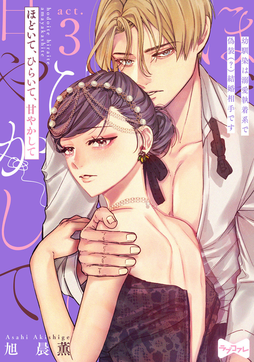 【ラブコフレ】ほどいて、ひらいて、甘やかして ～幼馴染は溺愛執着系で偽装（？）結婚相手です～