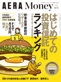 AERA Money 2021秋号