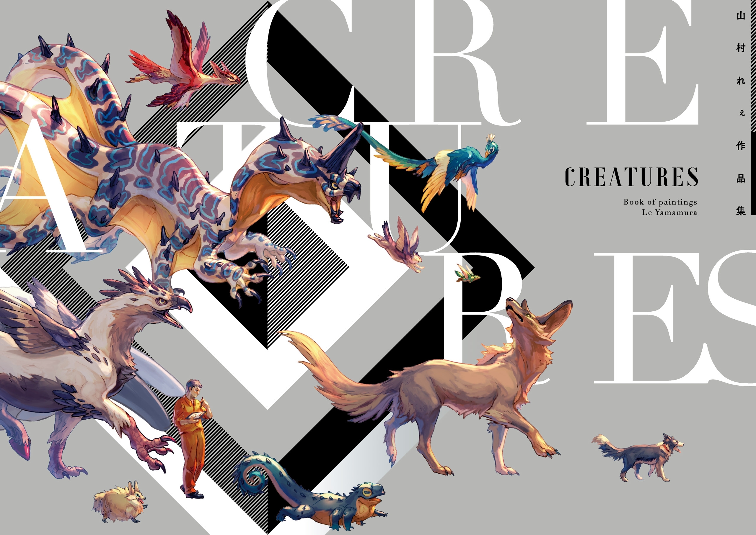 CREATURES　山村れぇ作品集