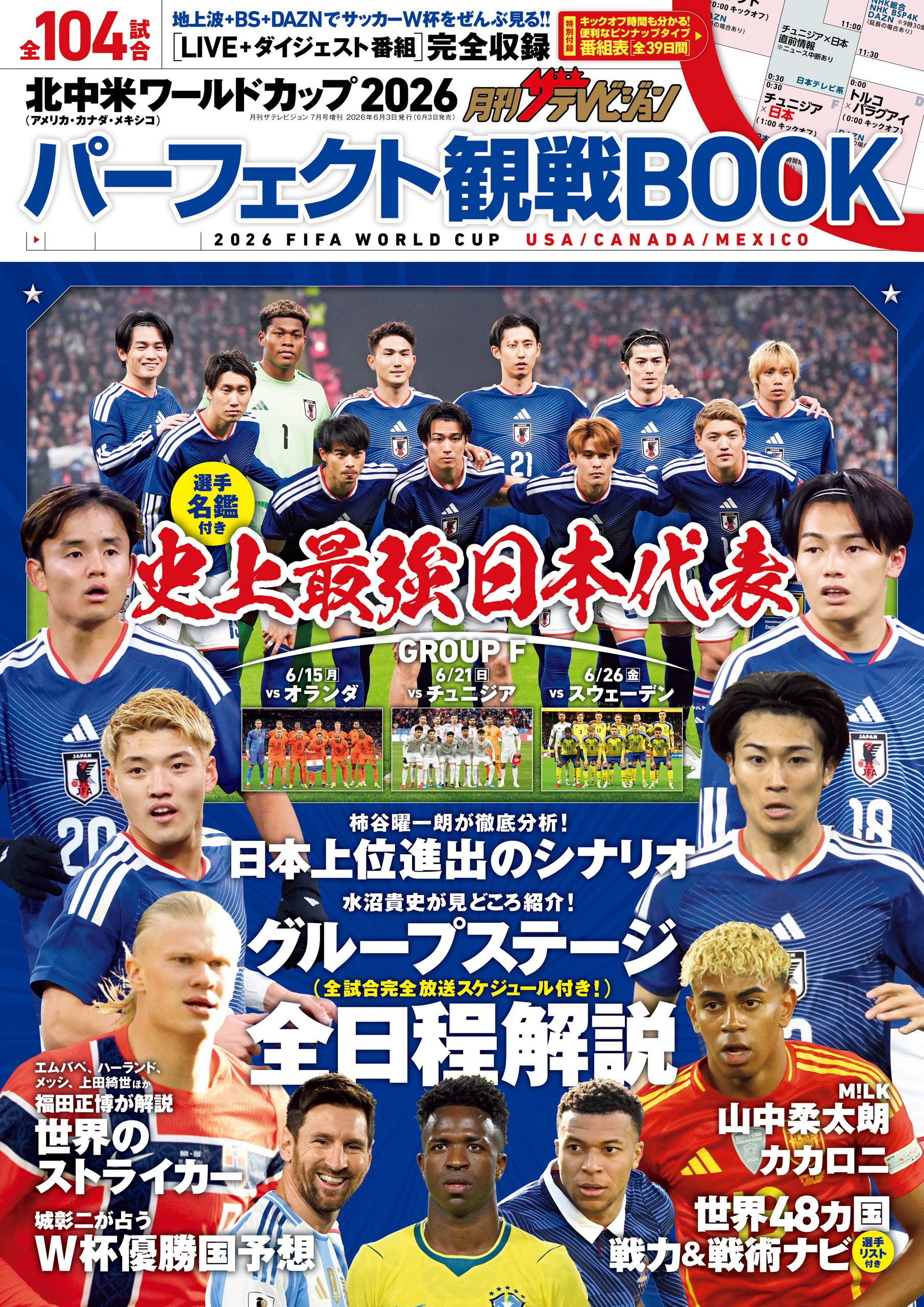 北中米ワールドカップ2026　パーフェクト観戦BOOK