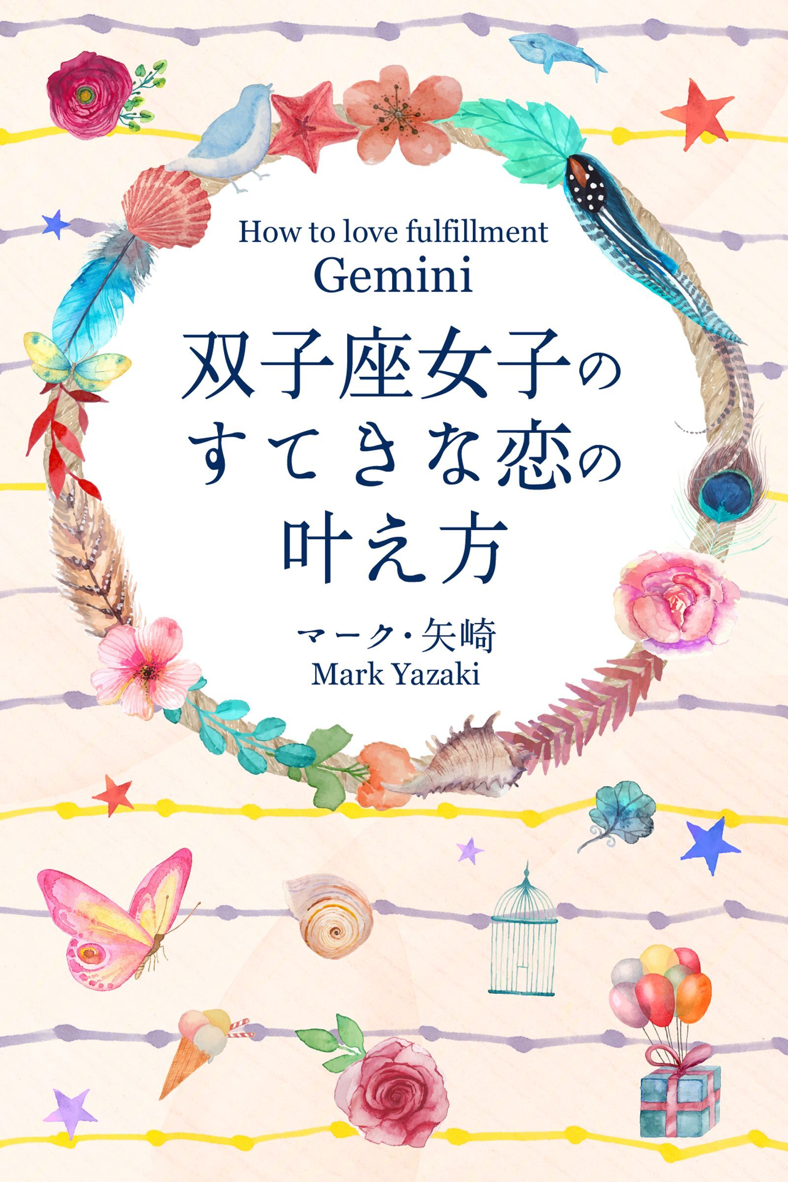 双子座女子のすてきな恋の叶え方