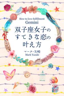 双子座女子のすてきな恋の叶え方