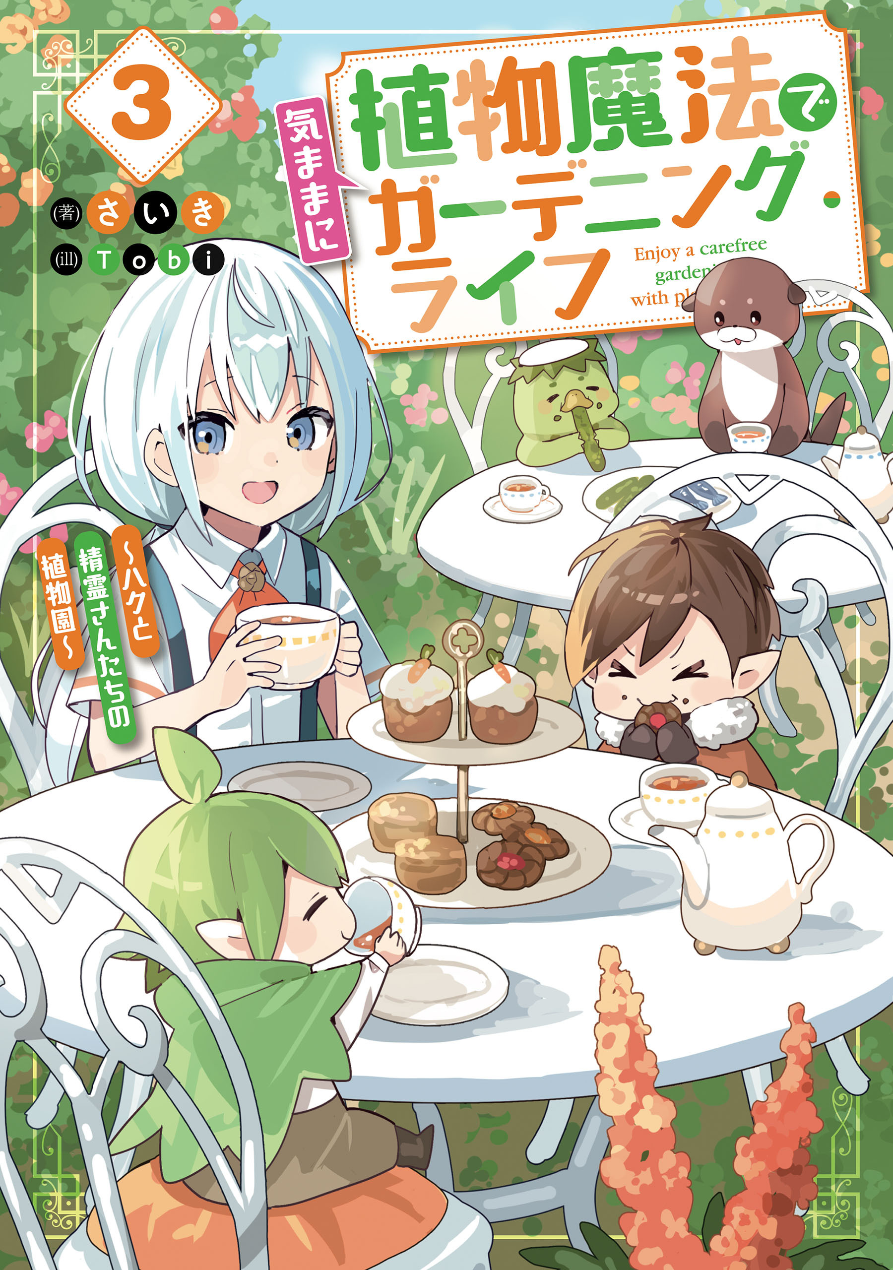 植物魔法で気ままにガーデニング・ライフ