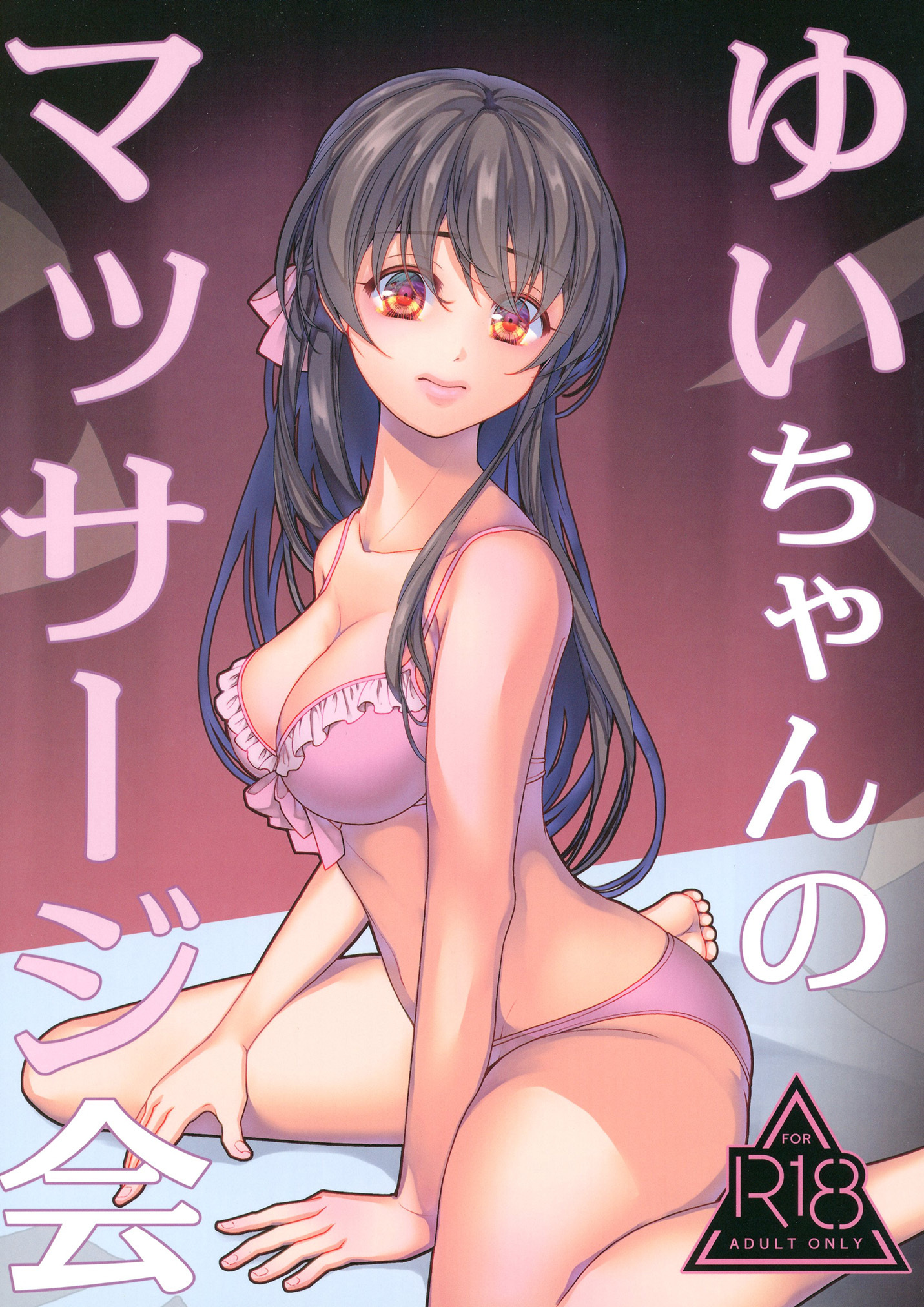 ゆいちゃんのマッサージ会