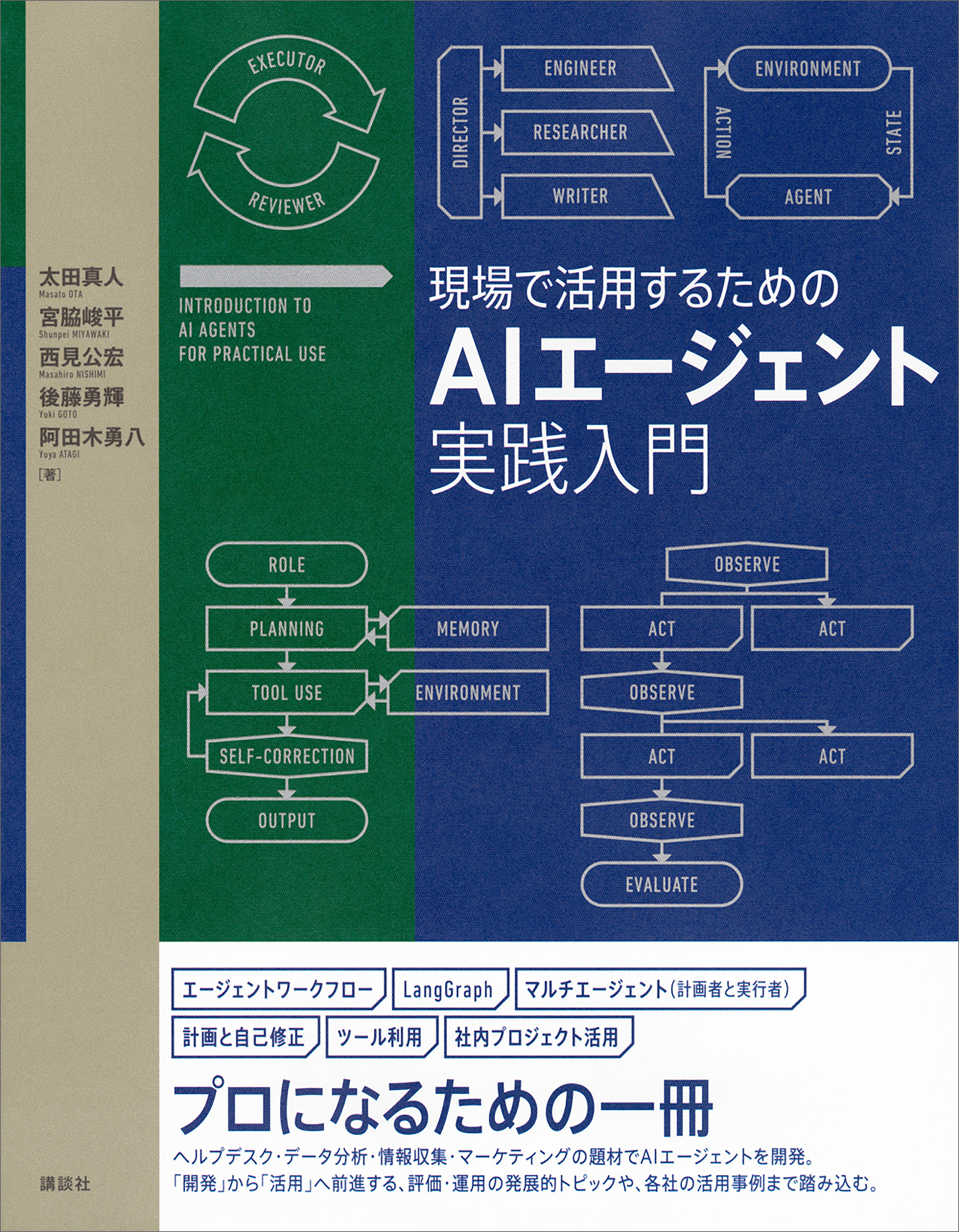 現場で活用するためのＡＩエージェント実践入門