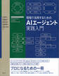 現場で活用するためのAIエージェント実践入門