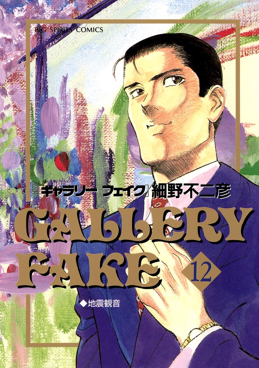 ギャラリーフェイク　12