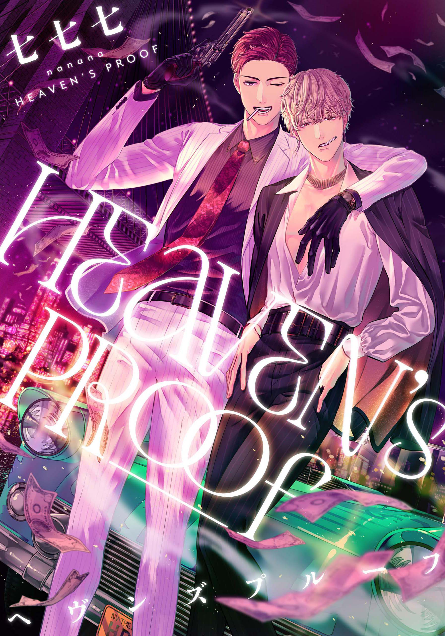 ヘヴンズプルーフ　【連載版】