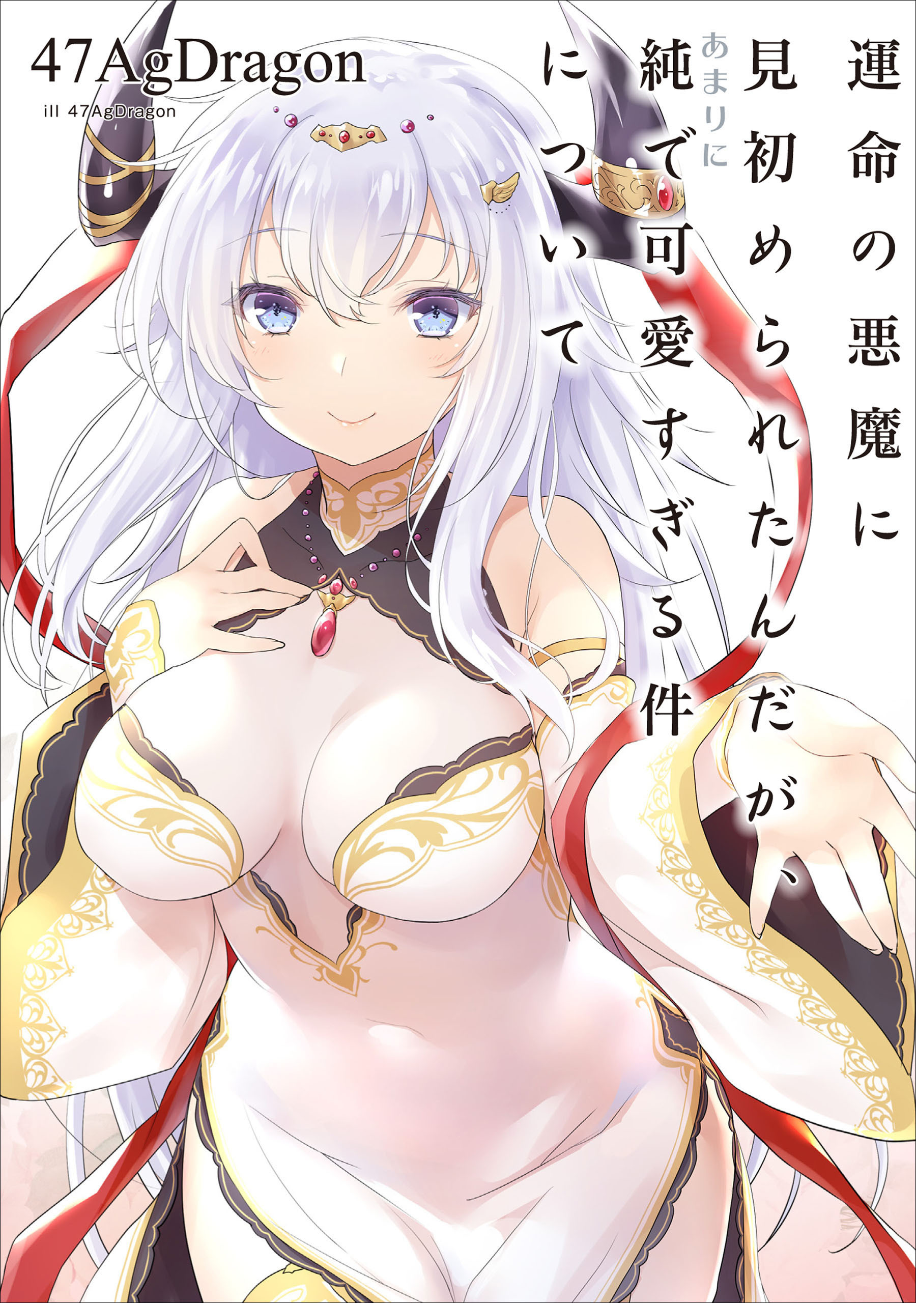 運命の悪魔に見初められたんだが、あまりに純で可愛すぎる件について