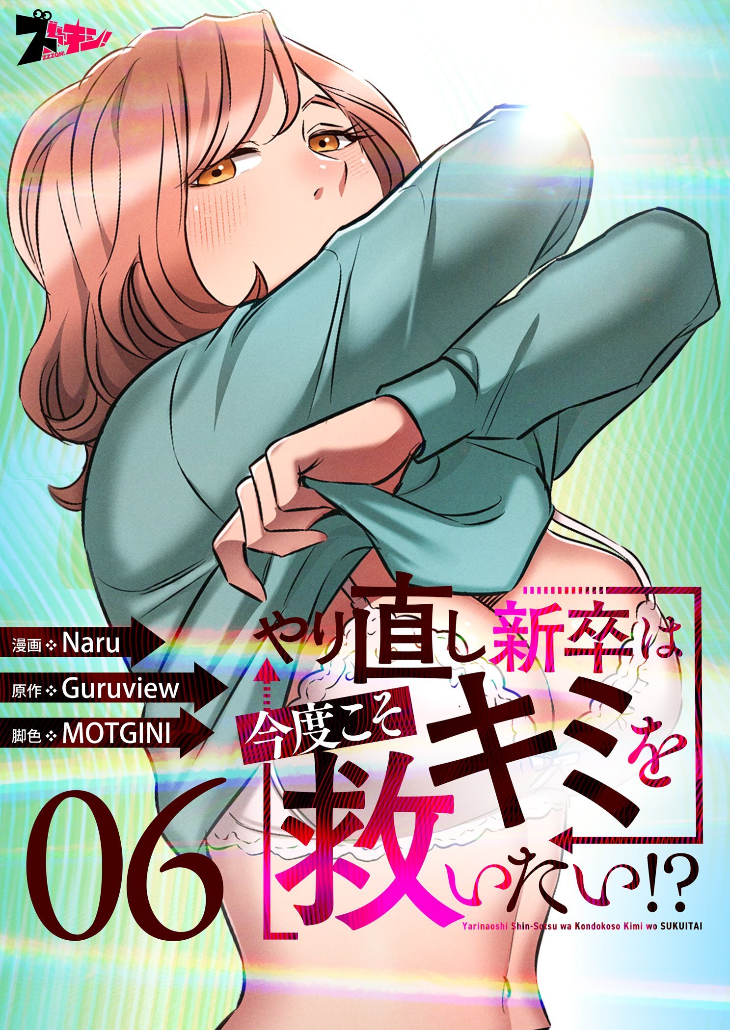 やり直し新卒は今度こそキミを救いたい！？（フルカラー） 6