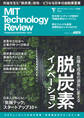 MITテクノロジーレビュー[日本版] Vol.8　脱炭素イノベーション
