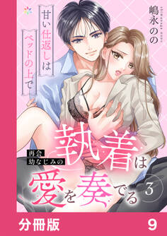 再会幼なじみの執着は愛を奏でる ~甘い仕返しはベッドの上で~【分冊版】9