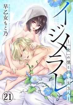 イジメラレ~「女」の僕と飼い主3人~(21)