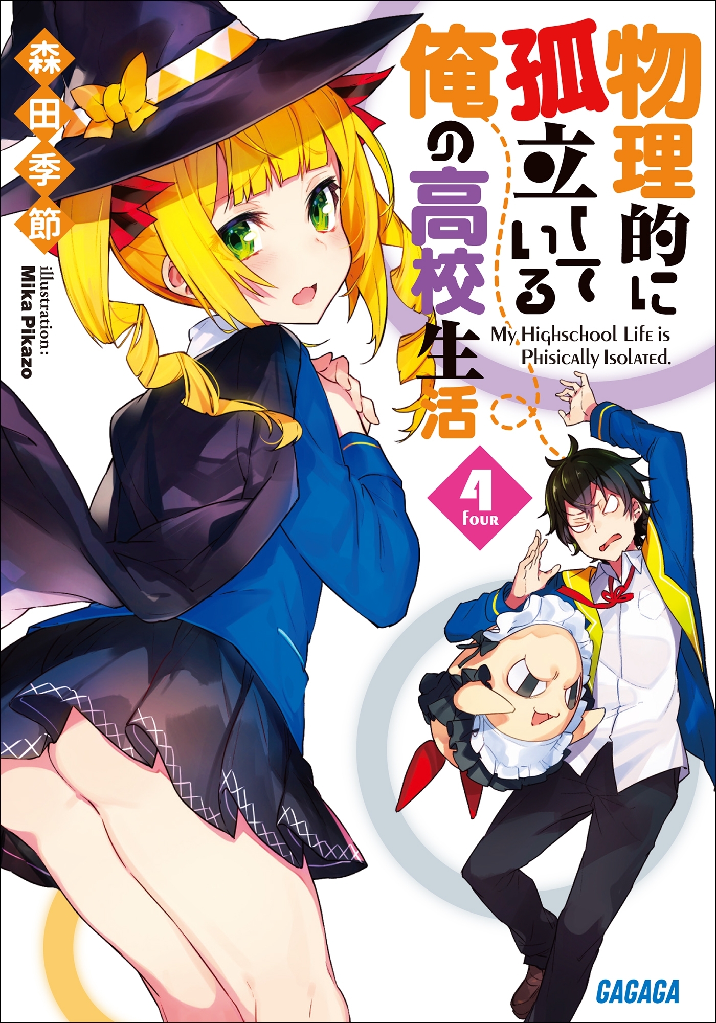 物理的に孤立している俺の高校生活4