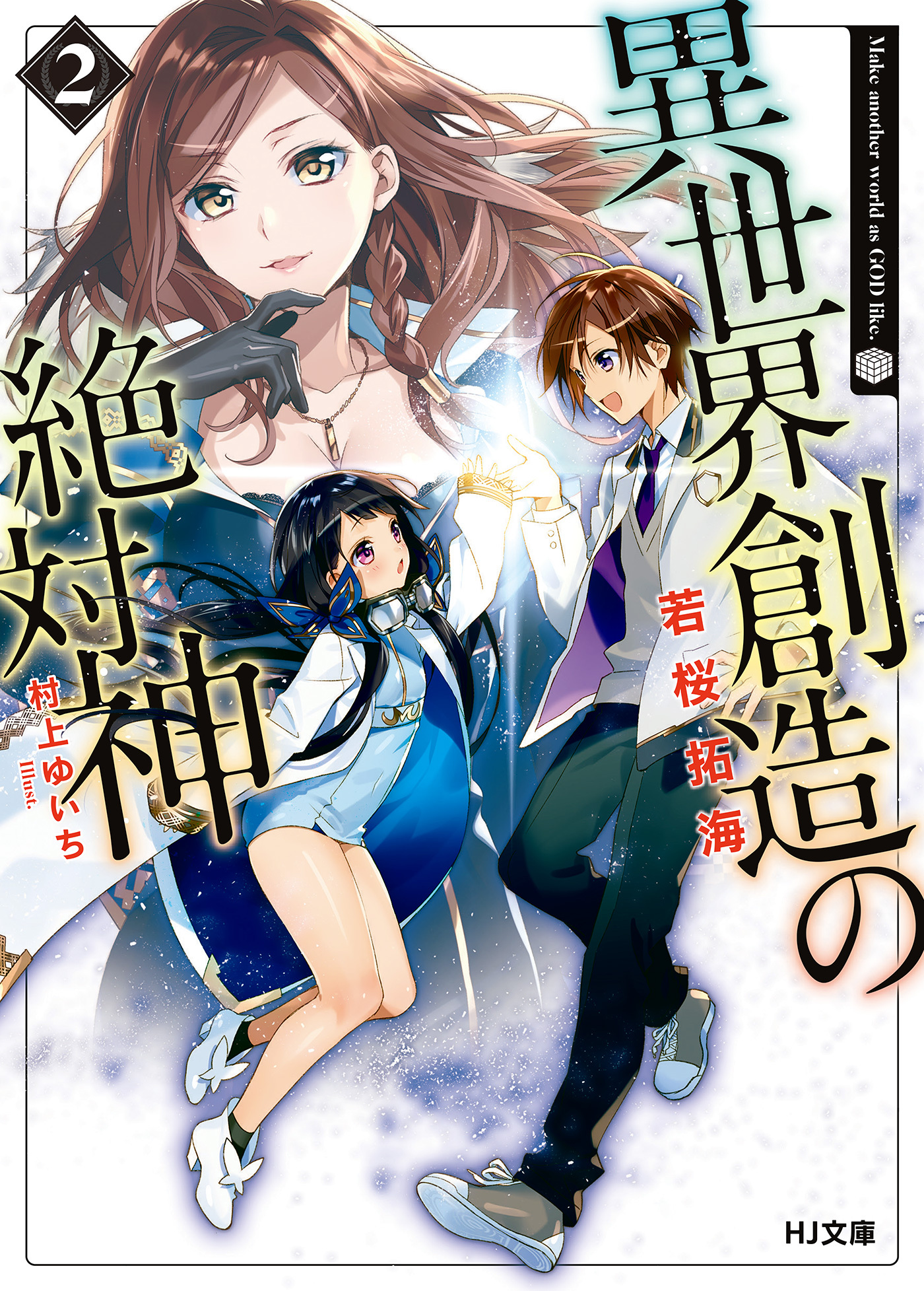 異世界創造の絶対神