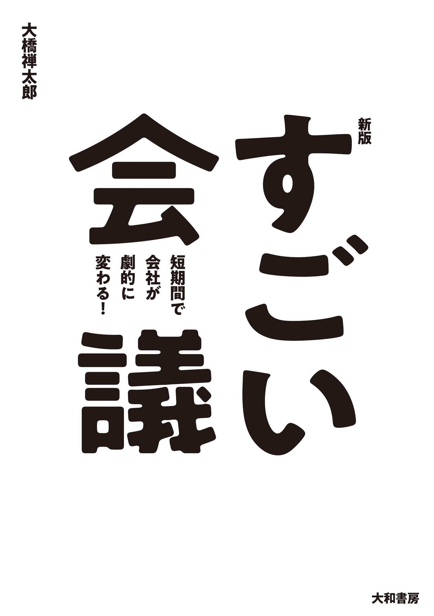 新版すごい会議　短期間で会社が劇的に変わる！