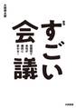 新版すごい会議 短期間で会社が劇的に変わる!