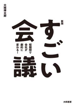 新版すごい会議 短期間で会社が劇的に変わる!