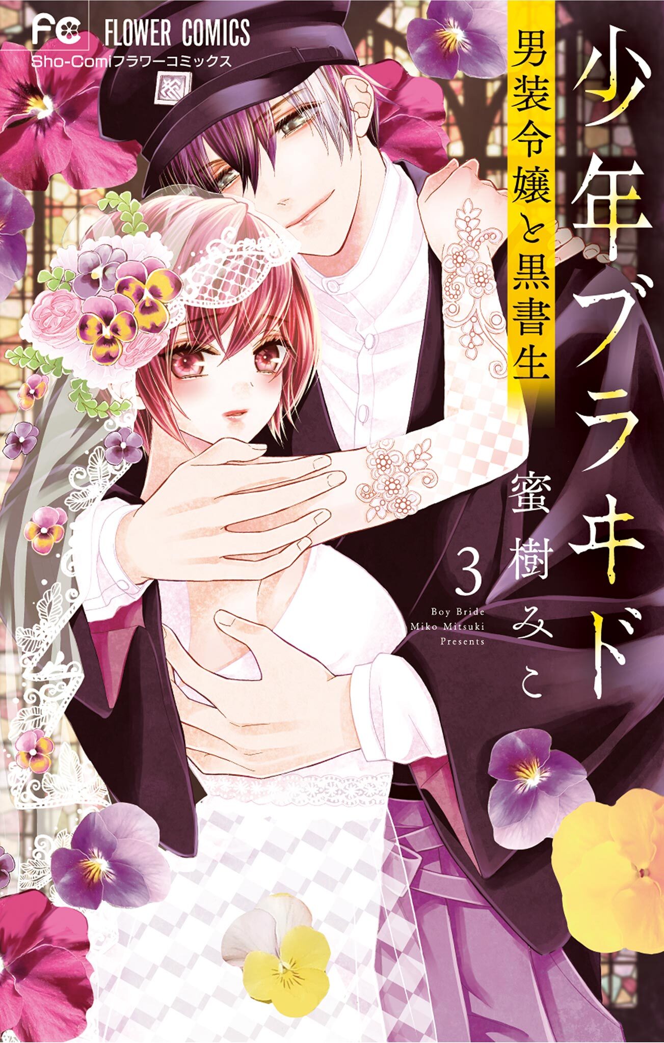 【期間限定　無料お試し版　閲覧期限2026年10月3日】少年ブラヰド －男装令嬢と黒書生－ 3