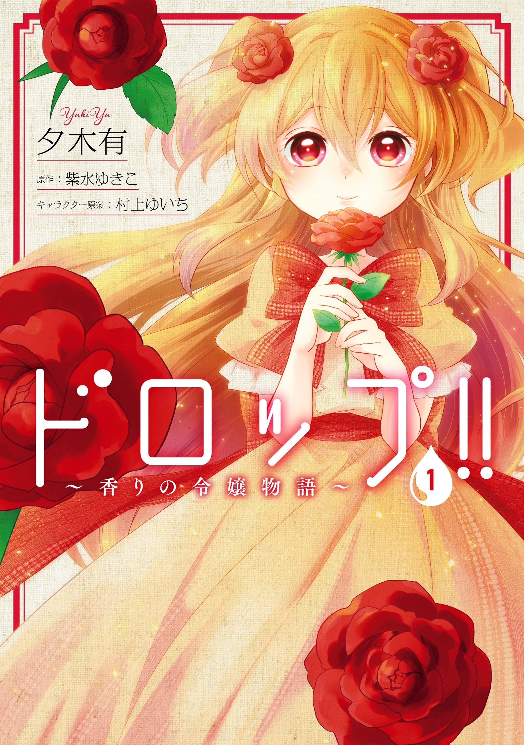 ドロップ!!　～香りの令嬢物語～　１【期間限定 無料お試し版】