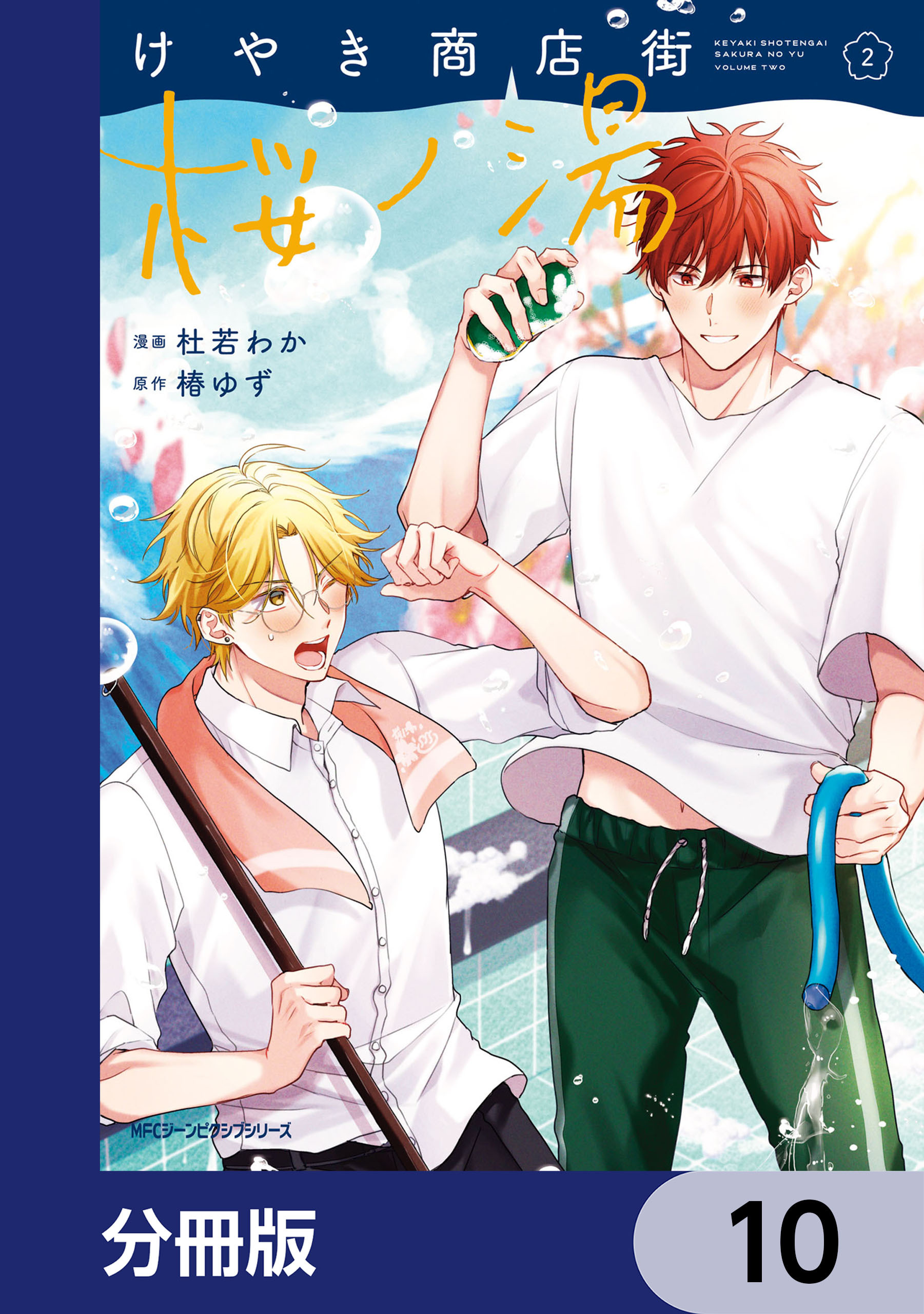 けやき商店街 桜ノ湯【分冊版】　10