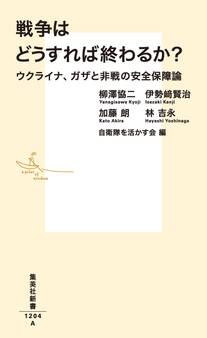戦争はどうすれば終わるか? ウクライナ、ガザと非戦の安全保障論