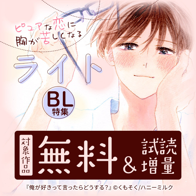 ピュアな恋に胸が苦しくなる ライトBL特集