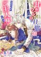 【期間限定 無料お試し版】甘々ワンコな旦那様は今日も私を「ご主人様」と呼ぶ 1話