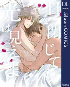 目を閉じても光は見えるよ