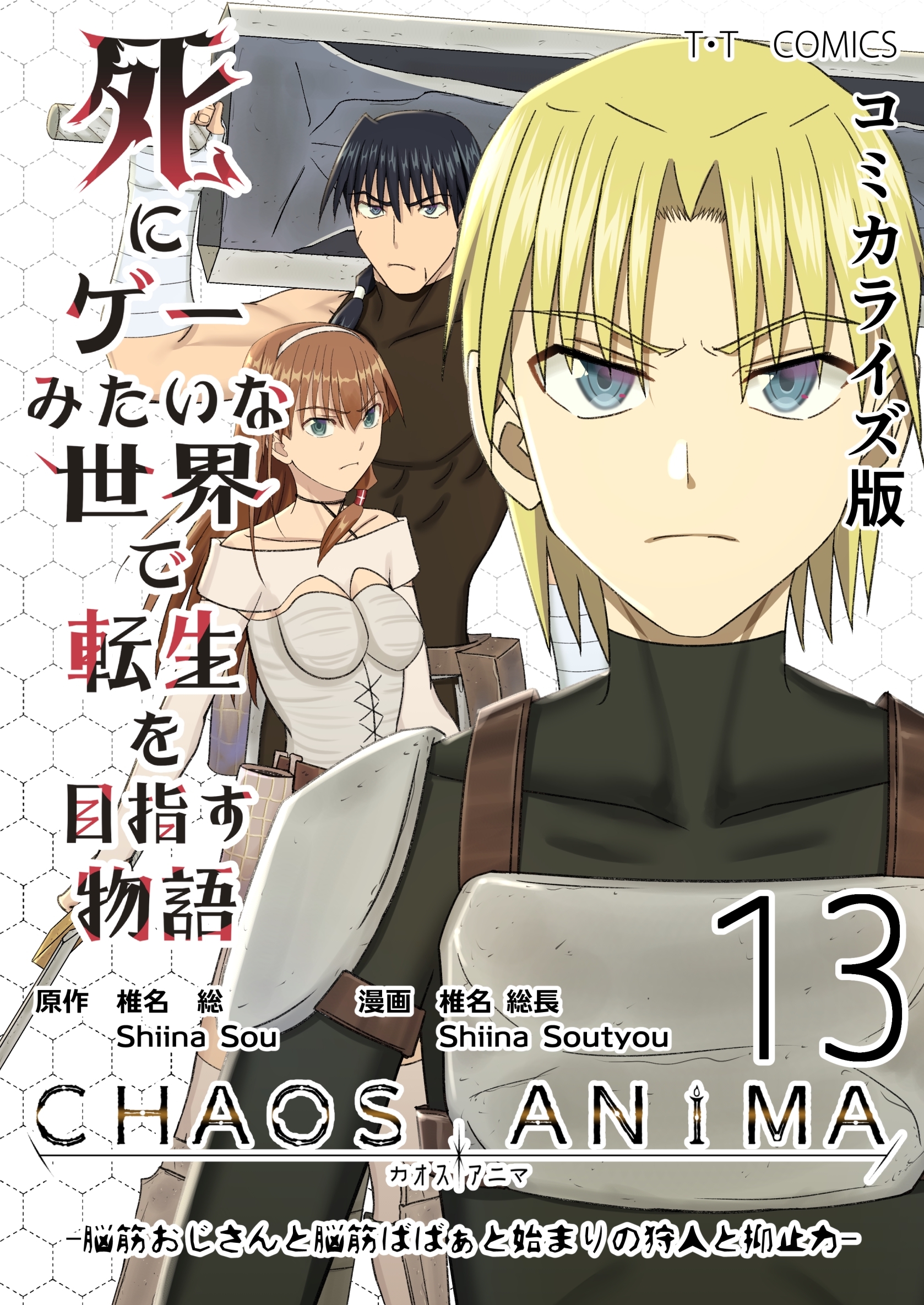 死にゲーみたいな世界で転生を目指す物語　カオスアニマ　コミカライズ版 13 -脳筋おじさんと脳筋ばばぁと始まりの狩人と抑止力-