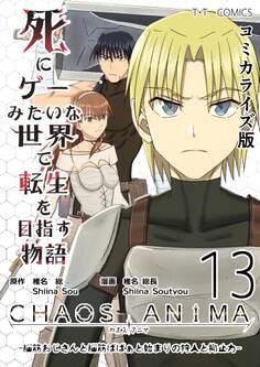 死にゲーみたいな世界で転生を目指す物語 カオスアニマ コミカライズ版