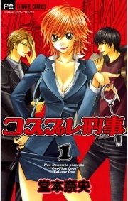 コスプレ刑事 1 無料 試し読みなら Amebaマンガ 旧 読書のお時間です