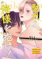 駄犬よ、俺様を抱け!【電子限定描き下ろし漫画付き】