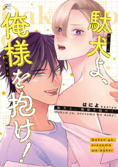 駄犬よ、俺様を抱け!