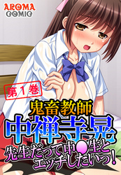 鬼畜教師 中禅寺晃 ～先生だって中●生とエッチしたいっ！～　第１巻