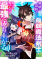 無能と追放された最弱魔法剣士、呪いが解けたので最強へ成り上がる【電子単行本版】1
