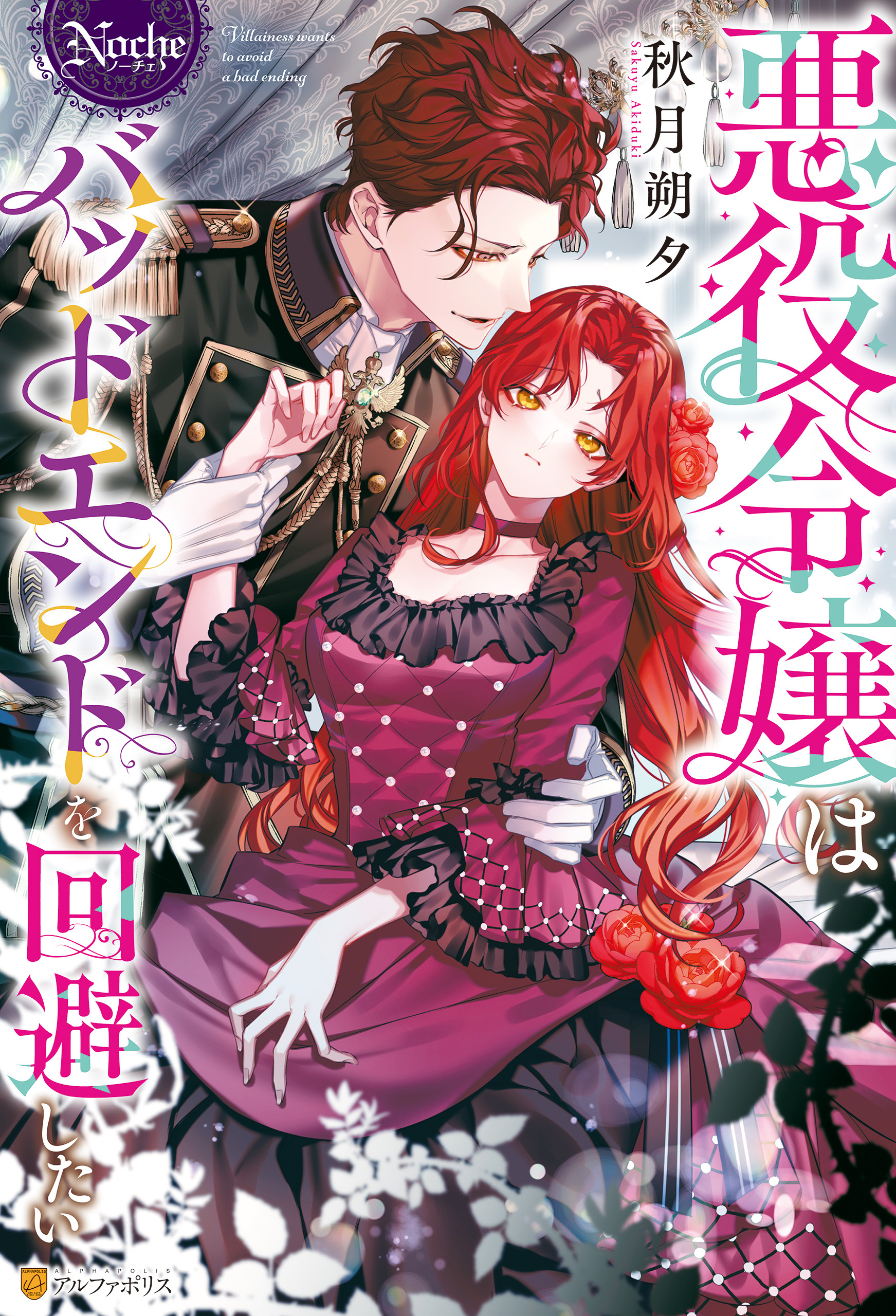 悪役令嬢はバッドエンドを回避したい