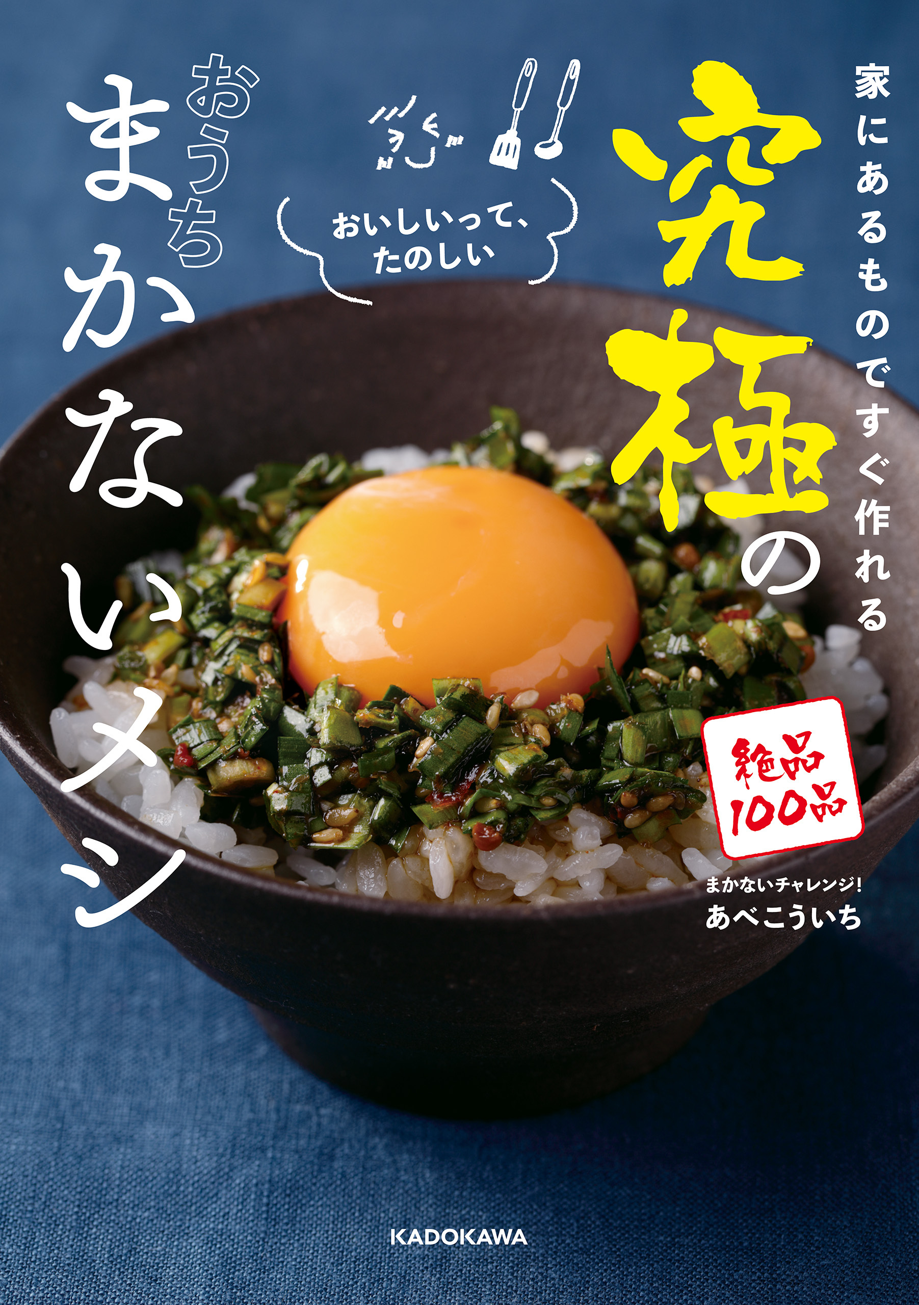 家にあるものですぐ作れる　究極のおうちまかないメシ